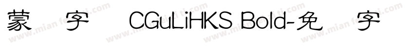 蒙纳字库 CGuLiHKS Bold字体转换